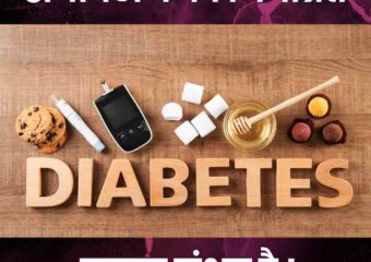 जीवन की मिठास और सेहत का संतुलन – डायबिटीज को समझें और नियंत्रित करें – डॉ. अभिषेक द्विवेदी, मंथन हॉस्पिटल