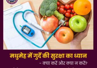 मधुमेह में गुर्दे की सुरक्षा का ध्यान – क्या करें और क्या न करें?