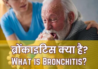 ब्रोंकाइटिस (Bronchitis) क्या है?