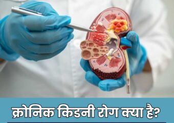 क्रोनिक किडनी डिजीज क्या है?