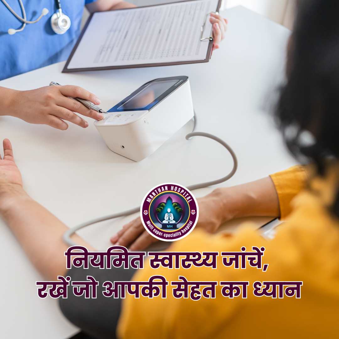 नियमित स्वास्थ्य जांचें, रखें जो आपकी सेहत का ध्यान