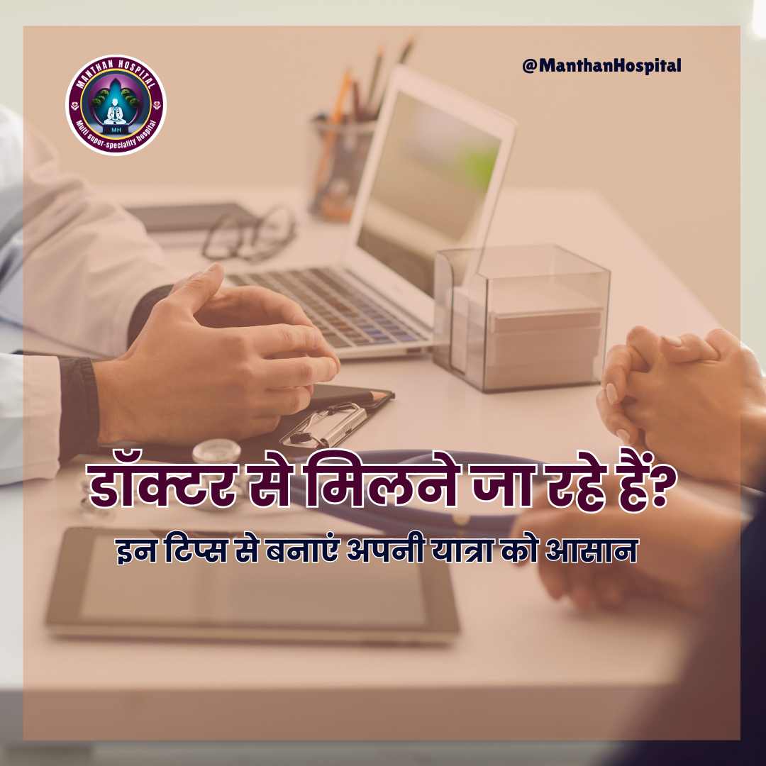 डॉक्टर से मिलने जा रहे हैं? इन टिप्स से बनाएं अपनी यात्रा को आसान