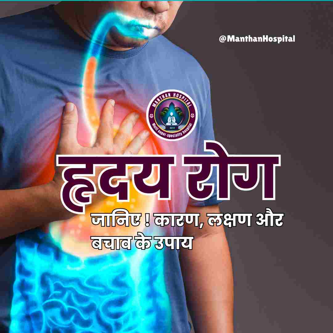 हृदय रोग – जानिए कारण, लक्षण और बचाव के उपाय