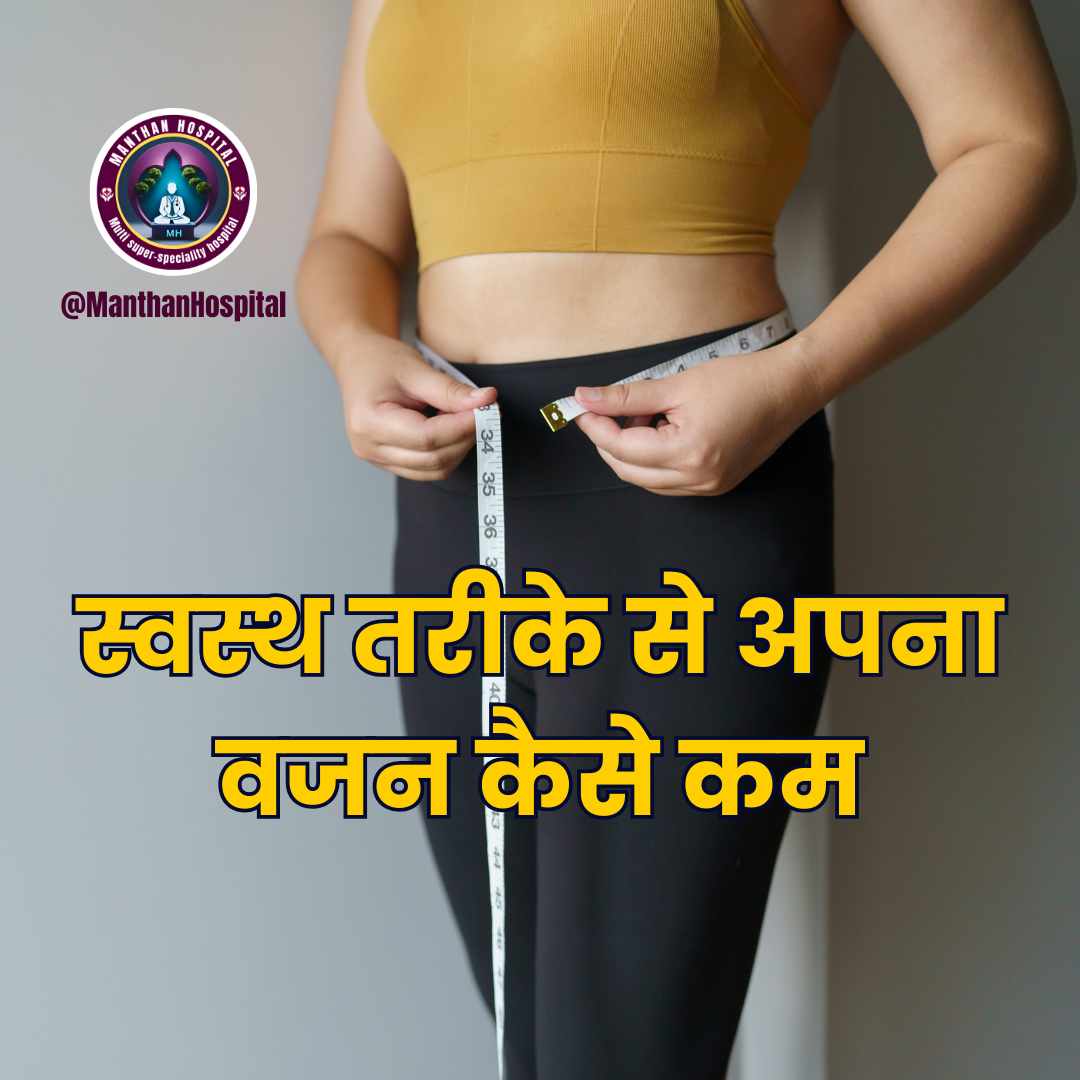 स्वस्थ तरीके से अपना वजन कैसे कम