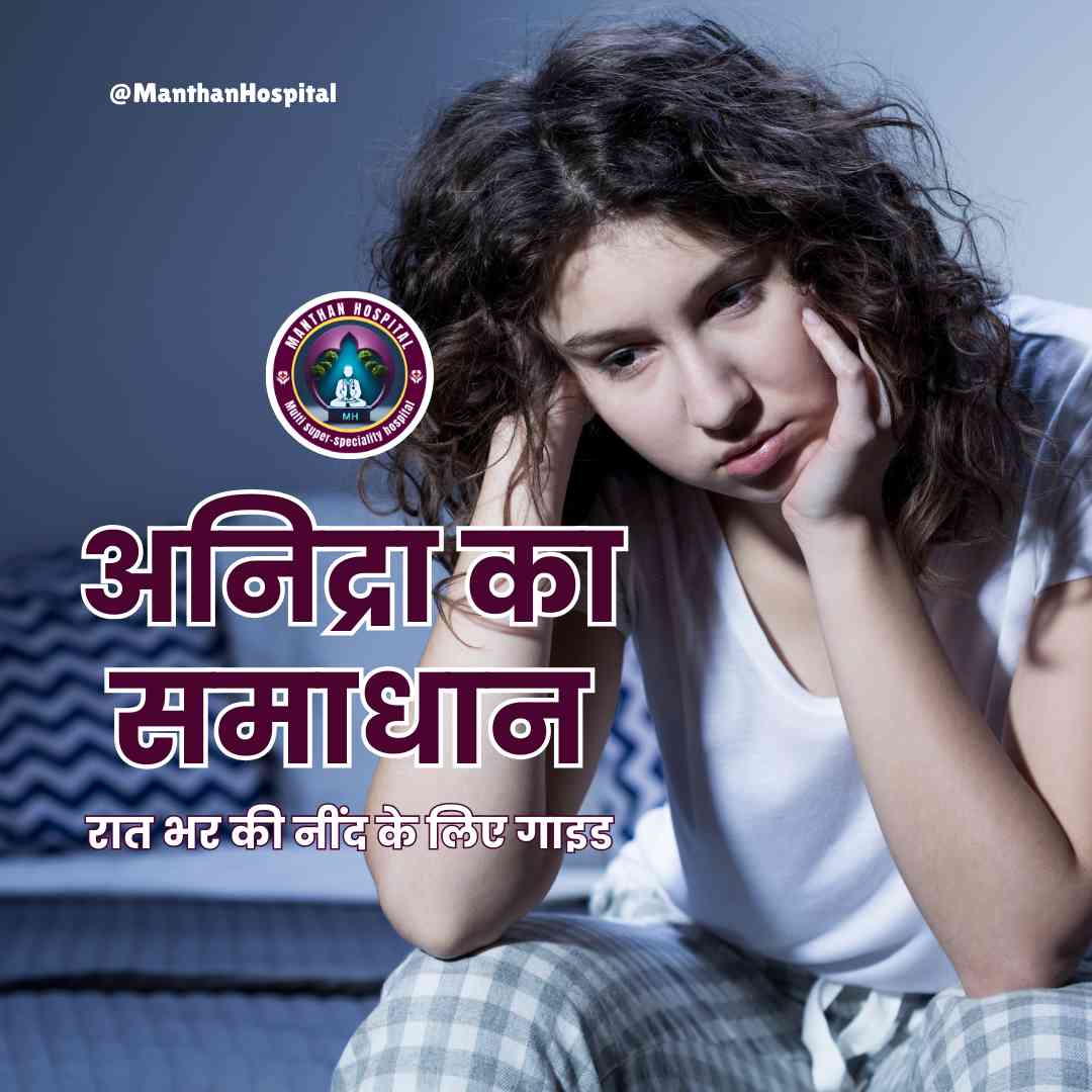 रात भर की नींद के लिए गाइड – अनिद्रा का समाधान