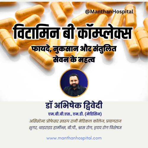 विटामिन बी कॉम्प्लेक्स – फायदे, नुकसान और संतुलित सेवन के महत्व – डॉ. अभिषेक द्विवेदी