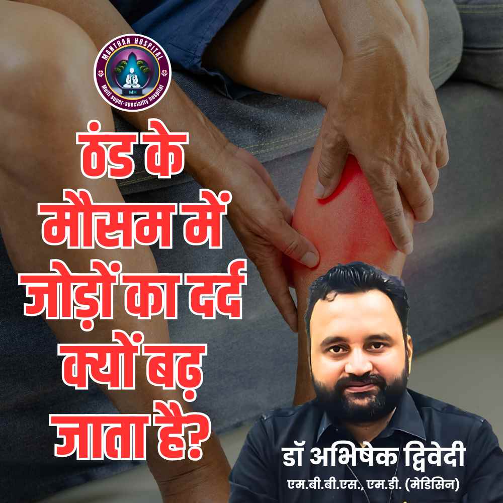 ठंड के मौसम में जोड़ों का दर्द क्यों बढ़ जाता है?