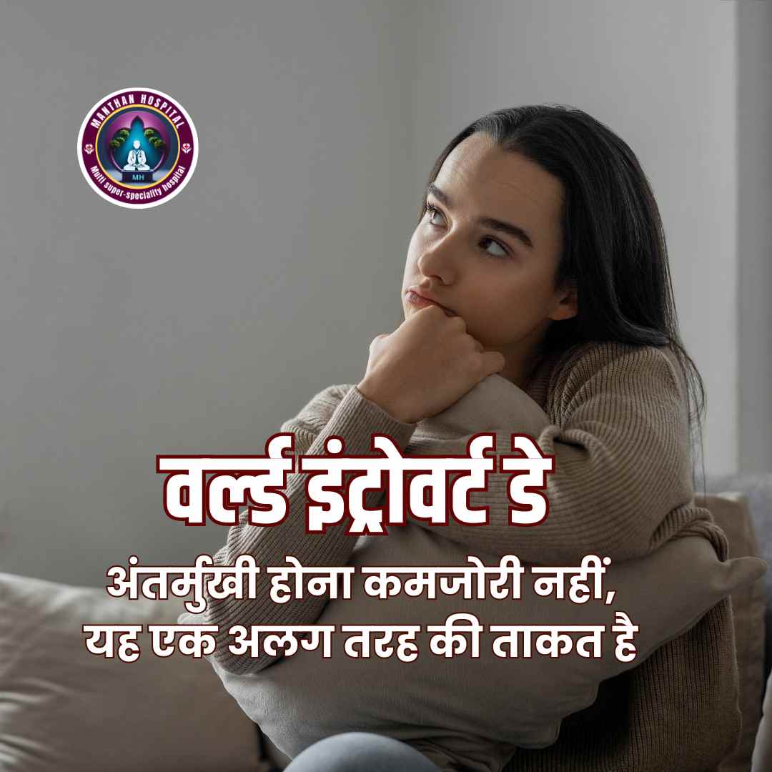 वर्ल्ड इंट्रोवर्ट डे – अंतर्मुखी होना कमजोरी नहीं, यह एक अलग तरह की ताकत है