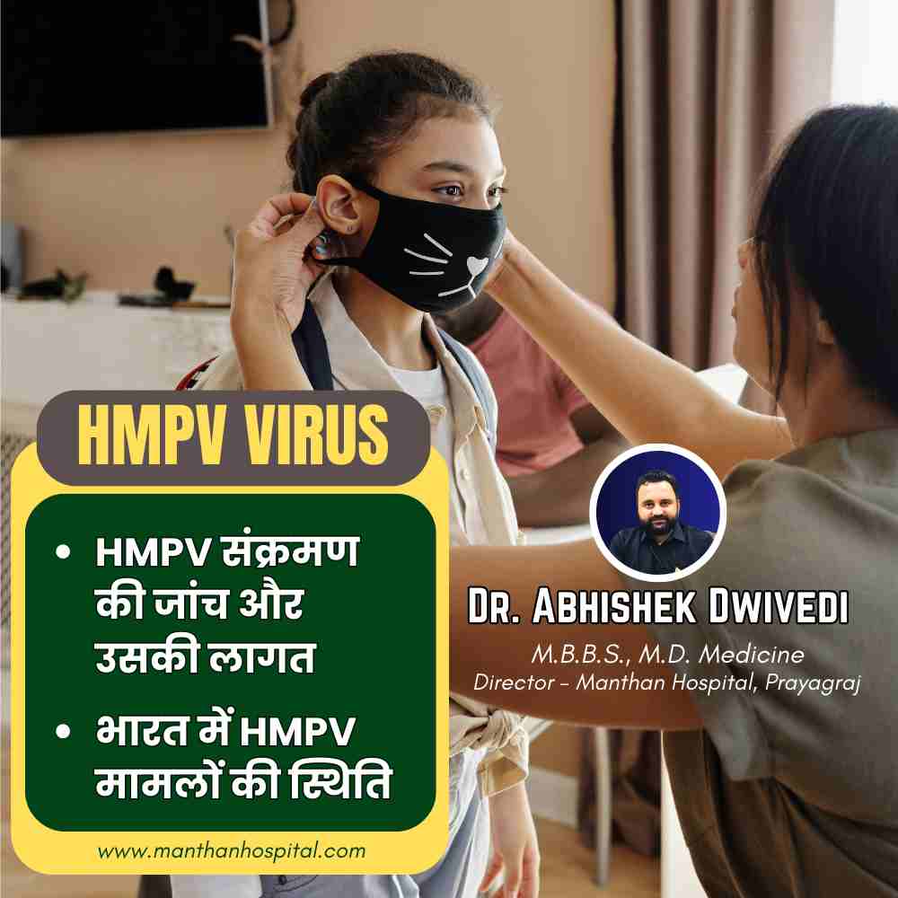 HMPV Virus : जानें लक्षण, टेस्ट फीस और बचाव के उपाय