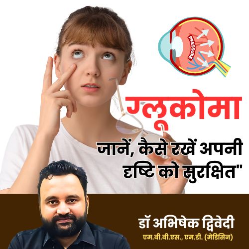 ग्लूकोमा (काला मोतिया): जानें, कैसे रखें अपनी दृष्टि को सुरक्षित – डॉ. अभिषेक द्विवेदी
