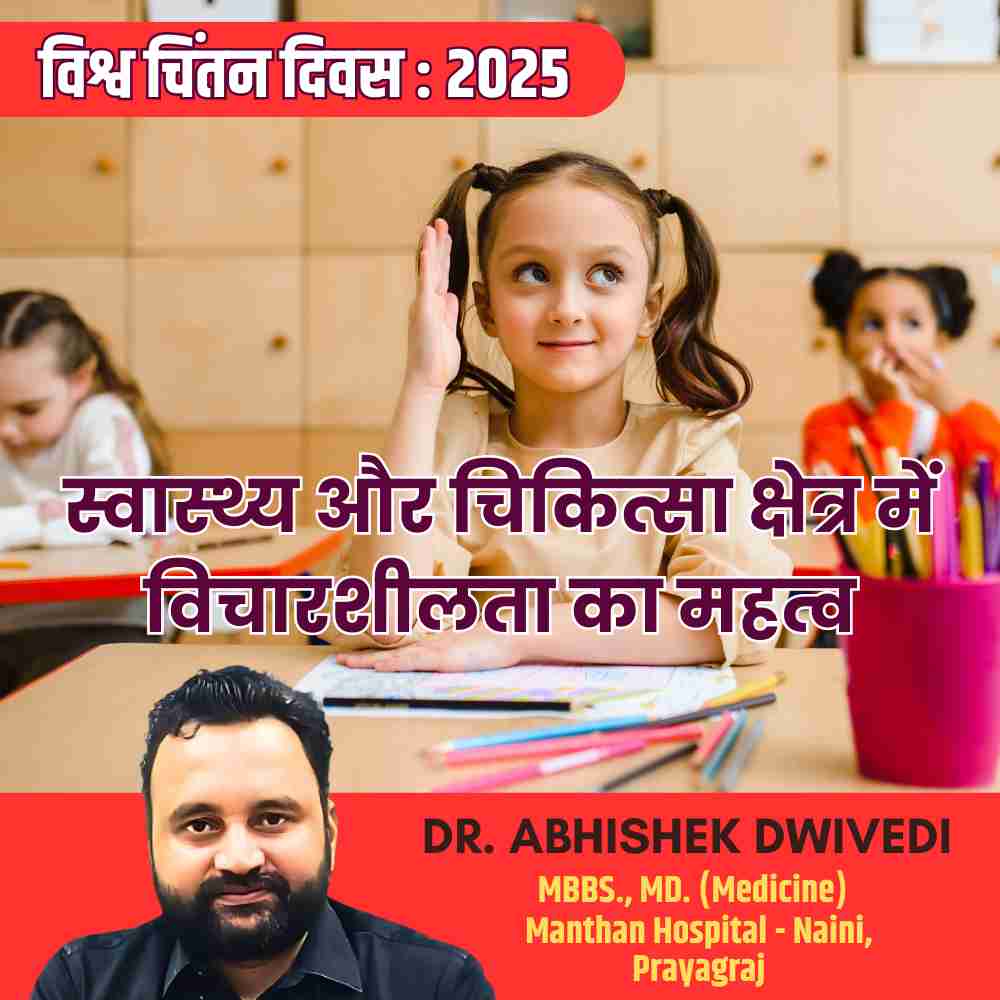 विश्व चिंतन दिवस : 2025 – स्वास्थ्य और चिकित्सा क्षेत्र में विचारशीलता का महत्व – डॉ. अभिषेक द्विवेदी
