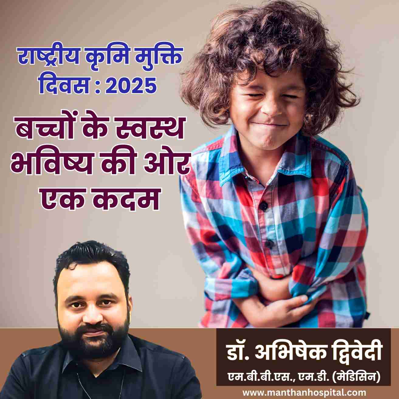 राष्ट्रीय कृमि मुक्ति दिवस : 2025 – बच्चों के स्वस्थ भविष्य की ओर एक कदम