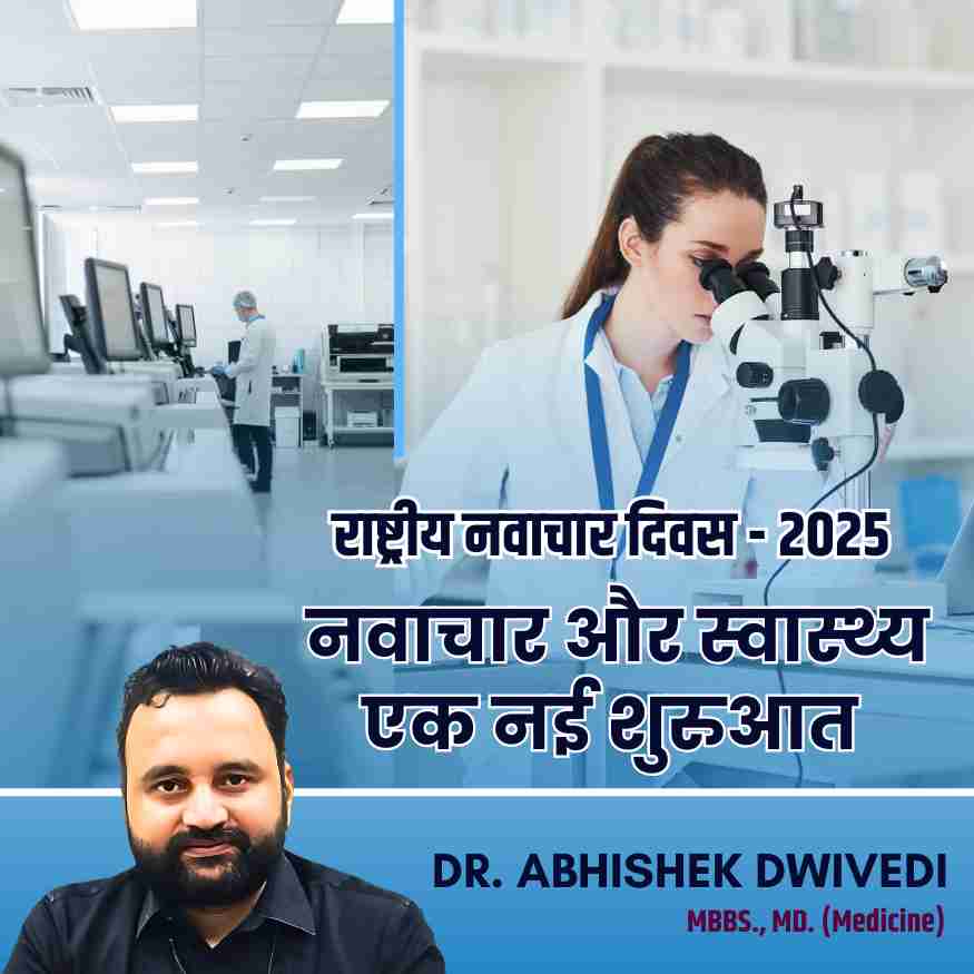 राष्ट्रीय नवाचार दिवस – 2025 नवाचार और स्वास्थ्य : एक नई शुरुआत – डॉ. अभिषेक द्विवेदी, निदेशक, मंथन हॉस्पिटल