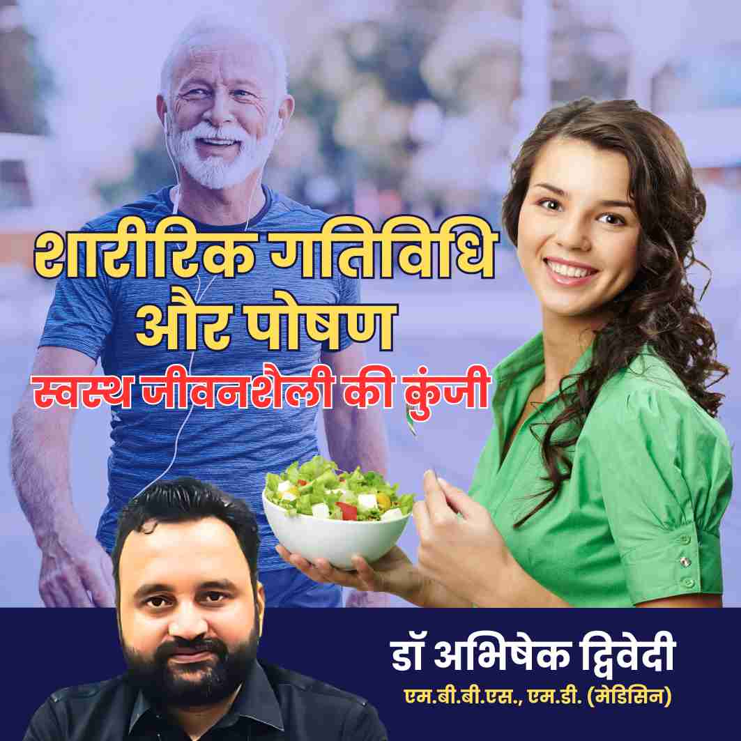 शारीरिक गतिविधि और पोषण : स्वस्थ जीवनशैली की कुंजी है – डॉ. अभिषेक द्विवेदी