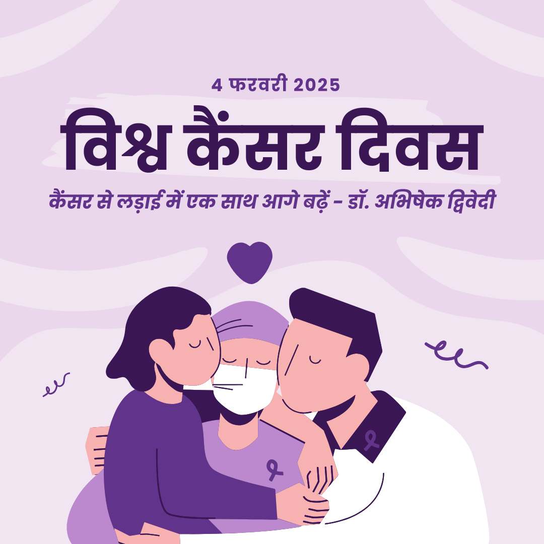 विश्व कैंसर दिवस – कैंसर से लड़ाई में एक साथ आगे बढ़ें –  डॉ. अभिषेक द्विवेदी