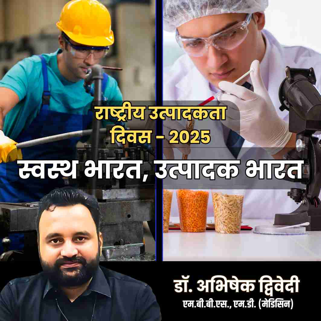 राष्ट्रीय उत्पादकता दिवस – 2025 : स्वस्थ भारत, उत्पादक भारत