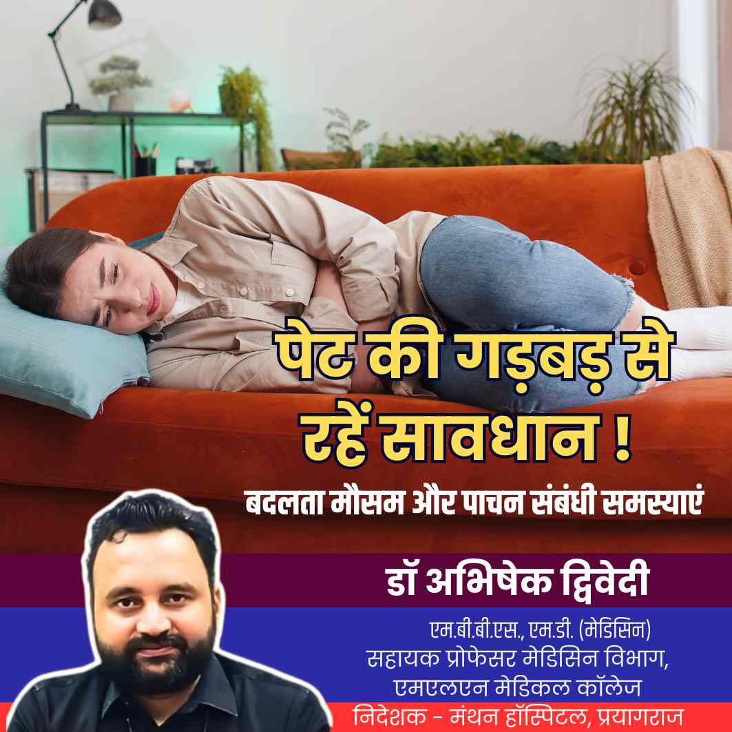 पेट की गड़बड़ से रहें सावधान! बदलता मौसम और पाचन संबंधी समस्याएं – डॉ. अभिषेक द्विवेदी