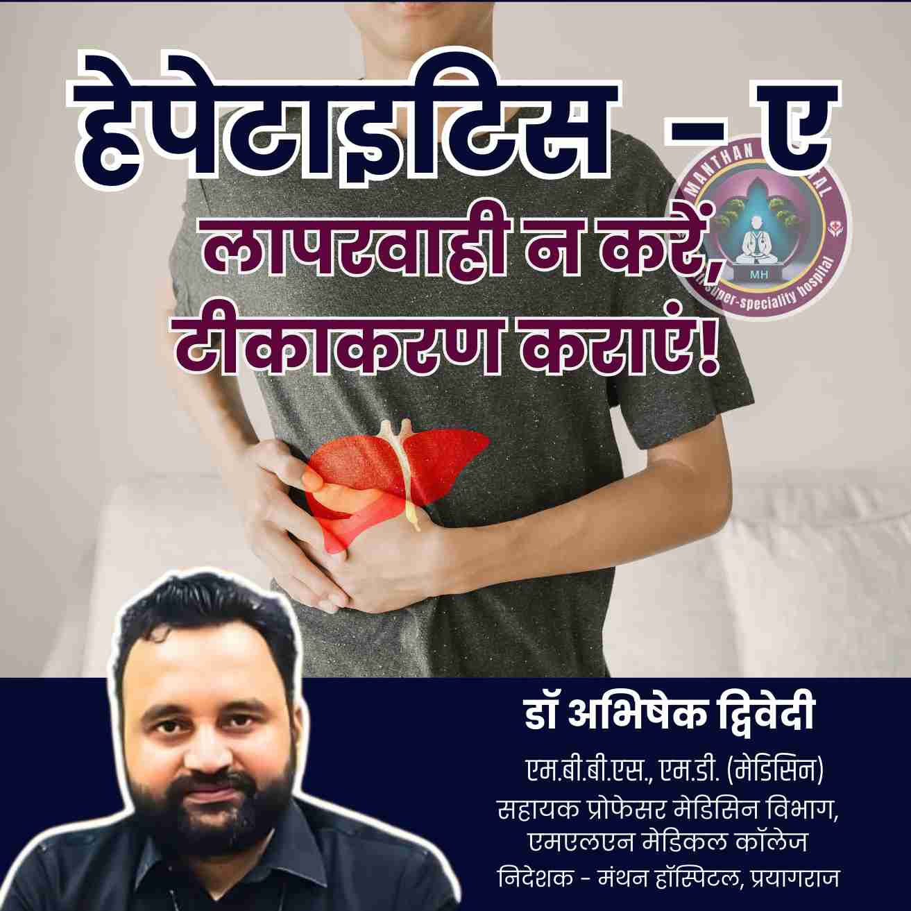 हेपेटाइटिस ए (Hepatitis – A) लापरवाही न करें, टीकाकरण कराएं! – डॉ. अभिषेक द्विवेदी