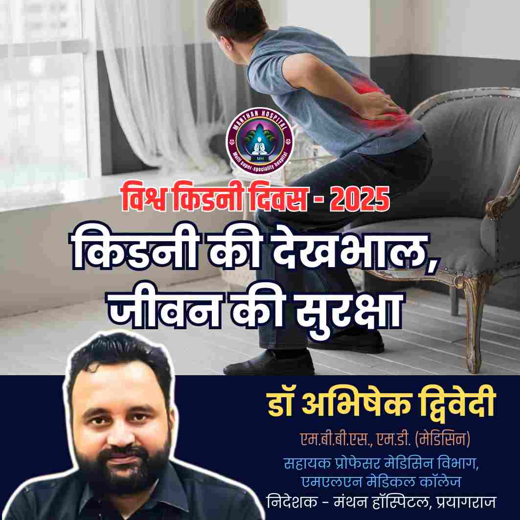 विश्व किडनी दिवस 2025 – किडनी की देखभाल, जीवन की सुरक्षा : डॉ. अभिषेक द्विवेदी