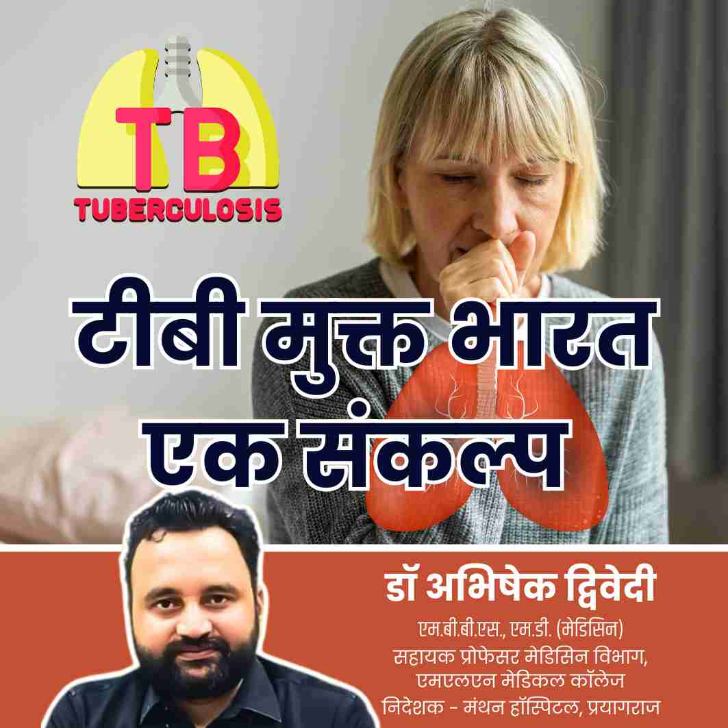 टीबी मुक्त भारत – एक संकल्प – डॉ. अभिषेक द्विवेदी