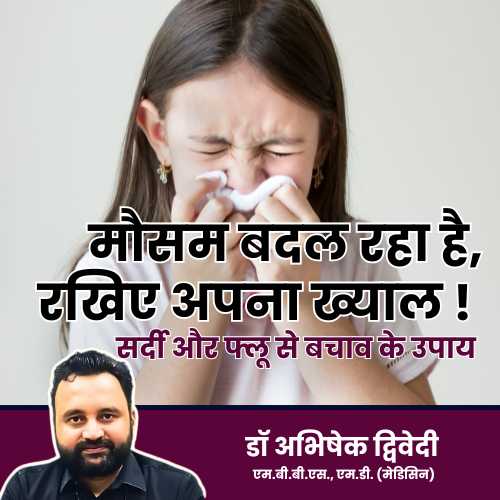 मौसम बदल रहा है, रखिए अपना ख्याल! सर्दी और फ्लू से बचाव के उपाय – डॉ. अभिषेक द्विवेदी”