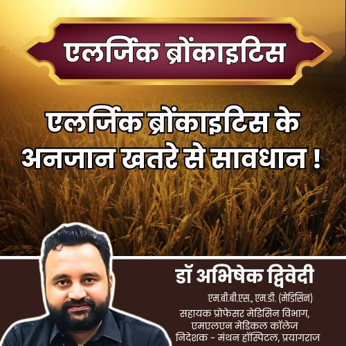 दबे पांव आती यह समस्या – और कई जीवनों की खुशियों में डालती है खलल – एलर्जिक ब्रोंकाइटिस के अनजान खतरे से सावधान ! – डॉ. अभिषेक द्विवेदी