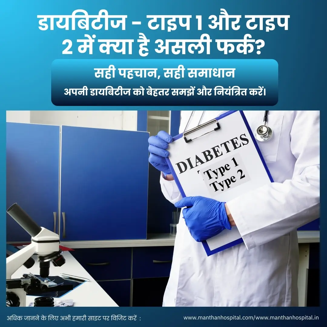 डायबिटीज – टाइप 1 और टाइप 2 में क्या है असली फर्क? – डॉ. अभिषेक द्विवेदी