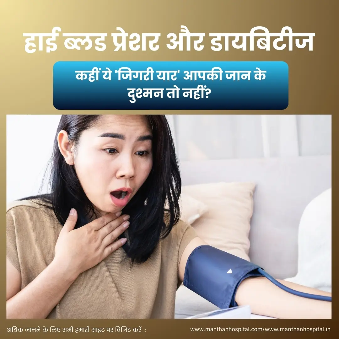 हाई ब्लड प्रेशर और डायबिटीज: कहीं ये ‘जिगरी यार’ आपकी जान के दुश्मन तो नहीं? – डॉ. अभिषेक द्विवेदी की चेतावनी