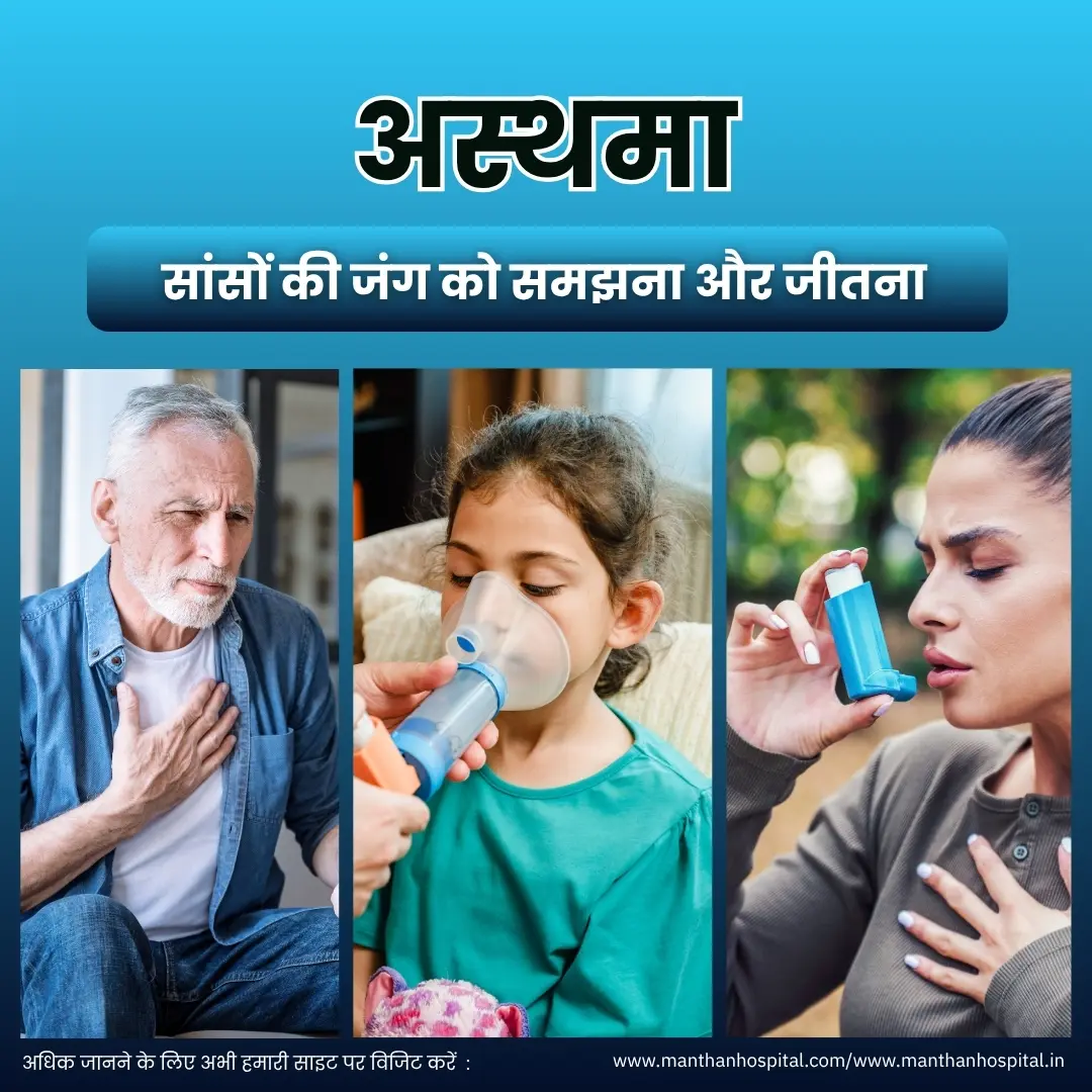 अस्थमा: सांसों की जंग को समझना और जीतना – डॉ. अभिषेक द्विवेदी