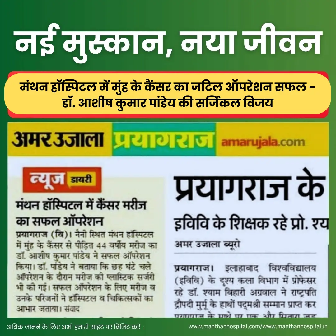 नई मुस्कान, नया जीवन : मंथन हॉस्पिटल में मुंह के कैंसर का जटिल ऑपरेशन सफल – डॉ. आशीष कुमार पांडेय की सर्जिकल विजय