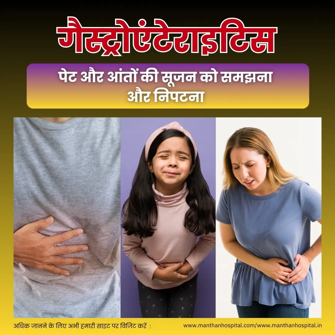 गैस्ट्रोएंटेराइटिस: पेट और आंतों की सूजन को समझना और निपटना – डॉ. अभिषेक द्विवेदी
