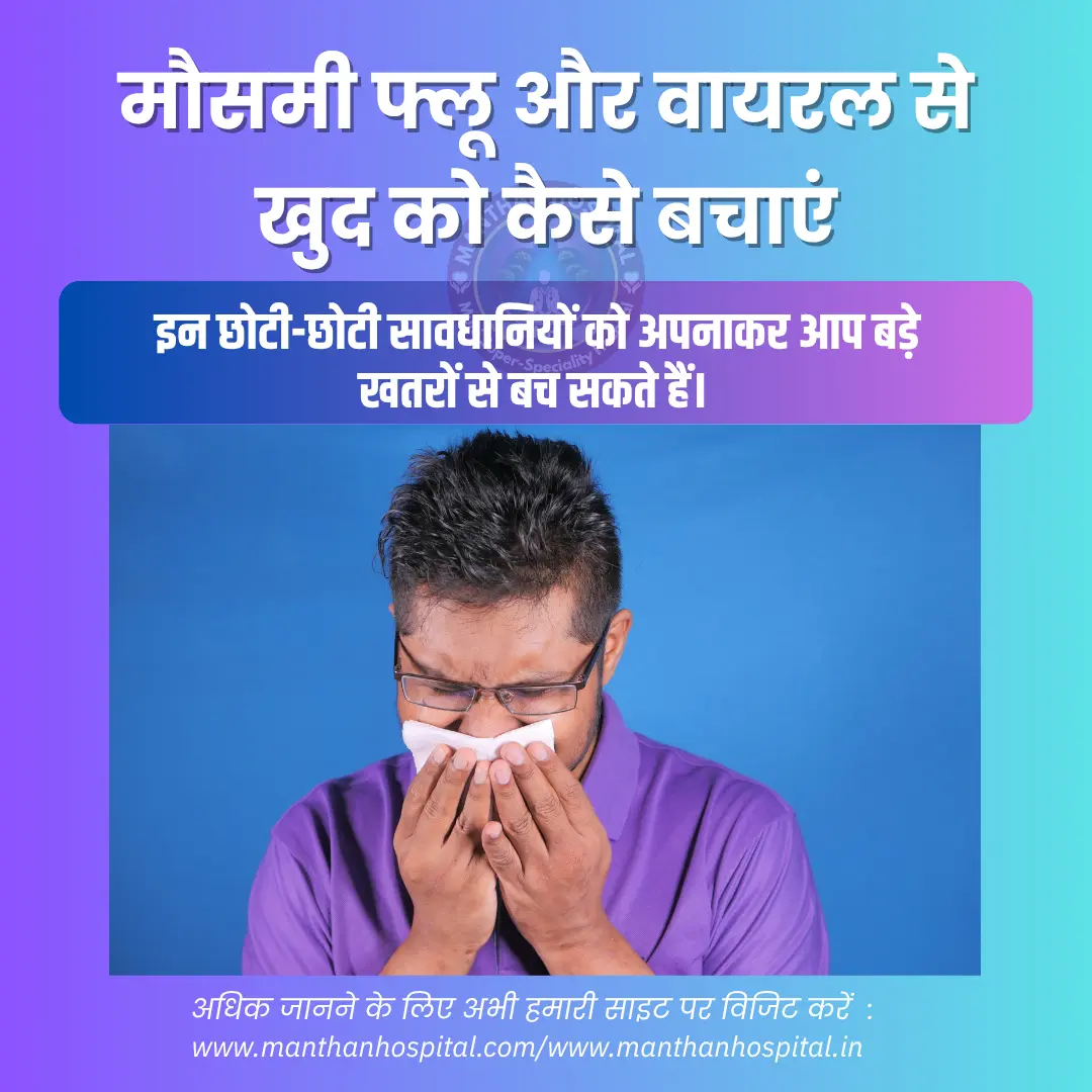 मौसमी फ्लू और वायरल से खुद को कैसे बचाएं: डॉ. अभिषेक द्विवेदी | मंथन हॉस्पिटल प्रयागराज