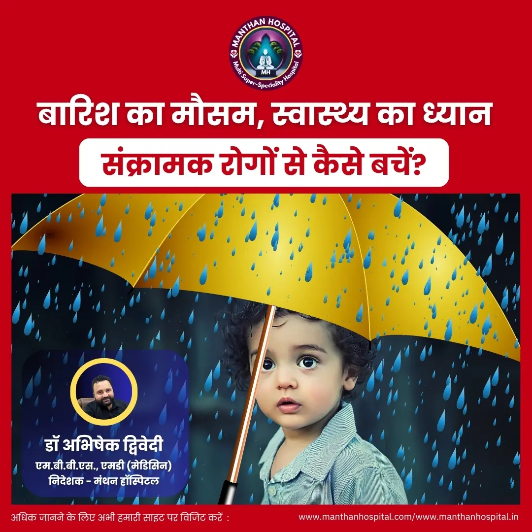 बारिश का मौसम, स्वास्थ्य का ध्यान – संक्रामक रोगों से कैसे बचें? : डॉ. अभिषेक द्विवेदी
