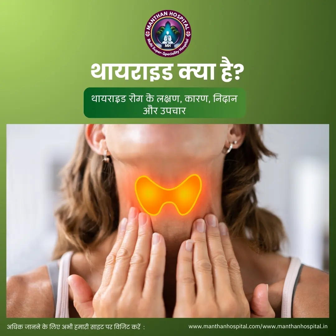 थायराइड क्या है? थायराइड रोग के लक्षण, कारण, निदान और उपचार – मंथन हॉस्पिटल प्रयागराज