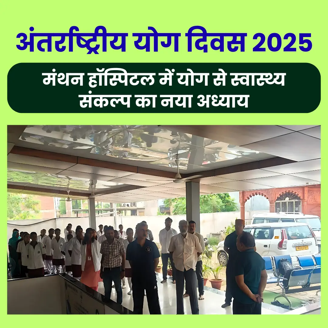अंतर्राष्ट्रीय योग दिवस 2025 : मंथन हॉस्पिटल में योग से स्वास्थ्य संकल्प का नया अध्याय – डॉ. अभिषेक द्विवेदी