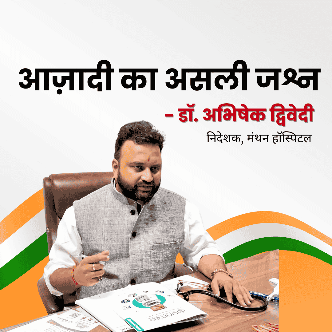 आज़ादी का असली जश्न – डॉ. अभिषेक द्विवेदी