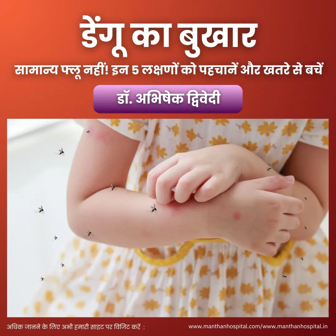 डेंगू का बुखार: सामान्य फ्लू नहीं! इन 5 लक्षणों को पहचानें और खतरे से बचें – डॉ. अभिषेक द्विवेदी