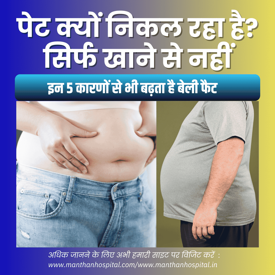पेट क्यों निकल रहा है? सिर्फ खाने से नहीं, इन 5 कारणों से भी बढ़ता है बेली फैट – डॉ. अभिषेक द्विवेदी