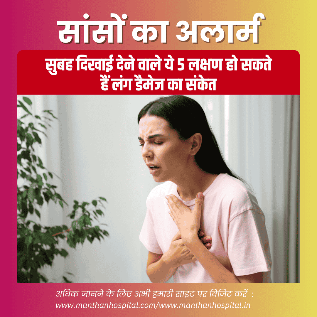 सांसों का अलार्म: सुबह दिखाई देने वाले ये 5 लक्षण हो सकते हैं लंग डैमेज का संकेत – डॉ. अभिषेक द्विवेदी