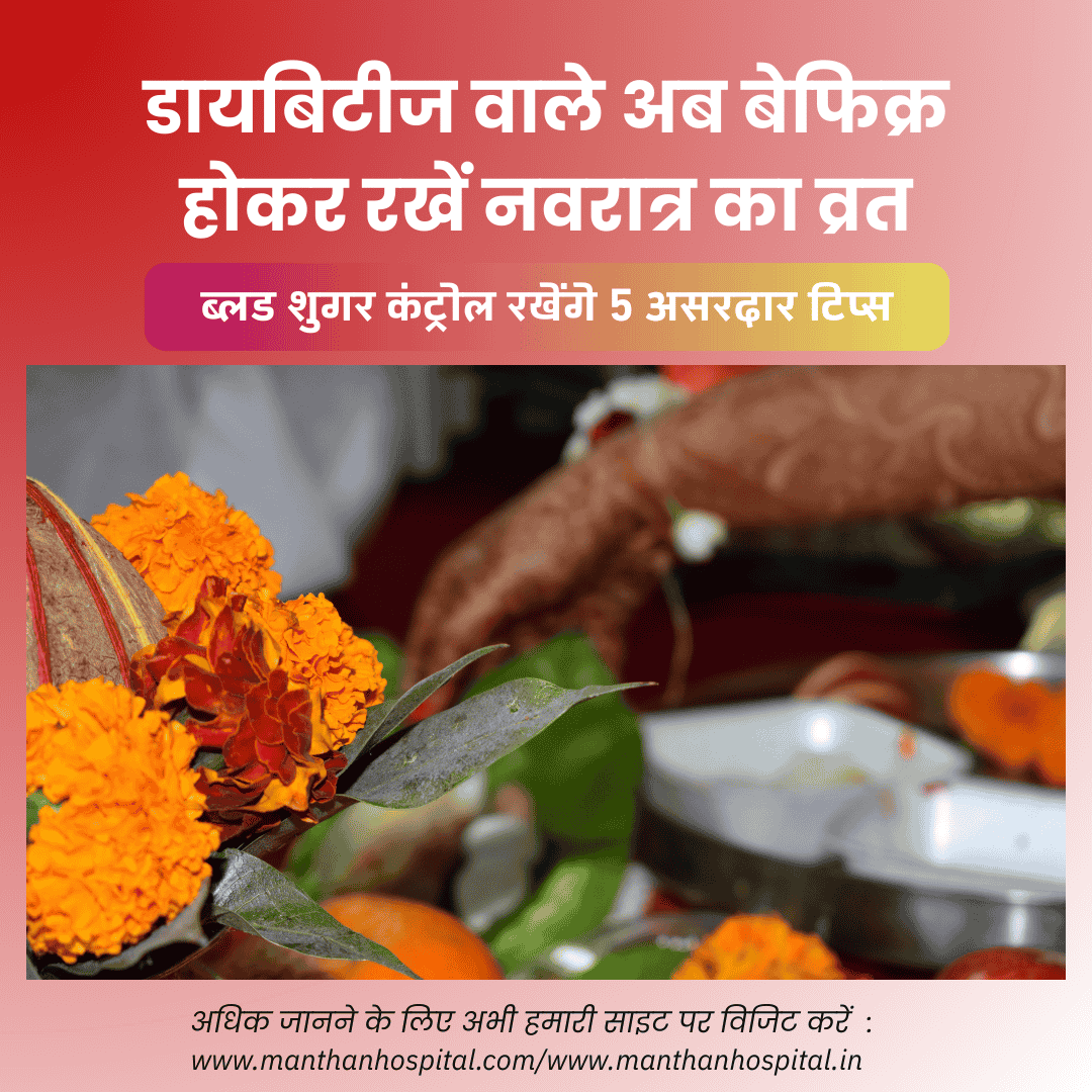 डायबिटीज वाले अब बेफिक्र होकर रखें नवरात्र का व्रत: ब्लड शुगर कंट्रोल रखेंगे 5 असरदार टिप्स