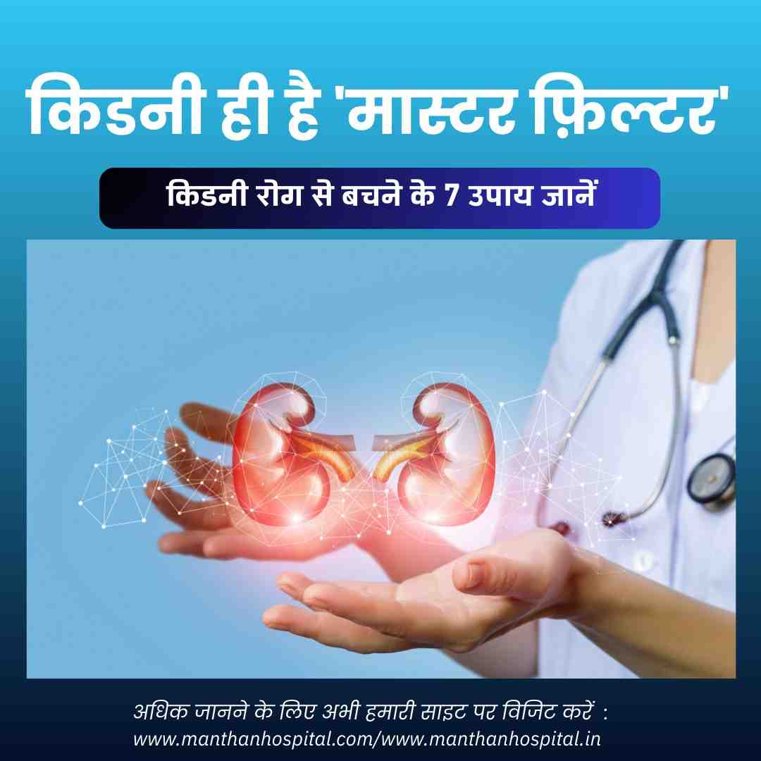 किडनी ही है ‘मास्टर फ़िल्टर’ : ये 7 संकेत न करें अनदेखा, किडनी रोग से बचने के 7 उपाय जानें