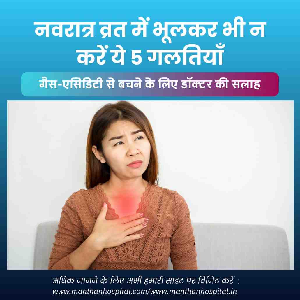नवरात्र व्रत में भूलकर भी न करें ये 5 गलतियाँ : गैस-एसिडिटी से बचने के लिए डॉक्टर की सलाह