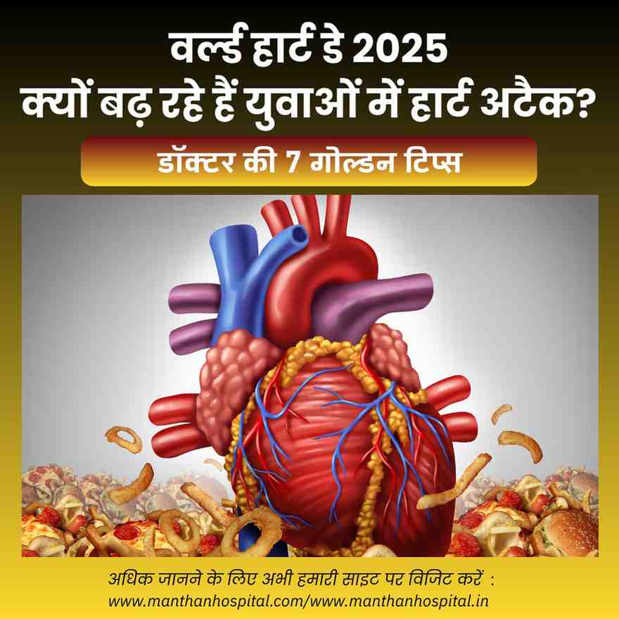 वर्ल्ड हार्ट डे 2025: क्यों बढ़ रहे हैं युवाओं में हार्ट अटैक? डॉक्टर की 7 गोल्डन टिप्स