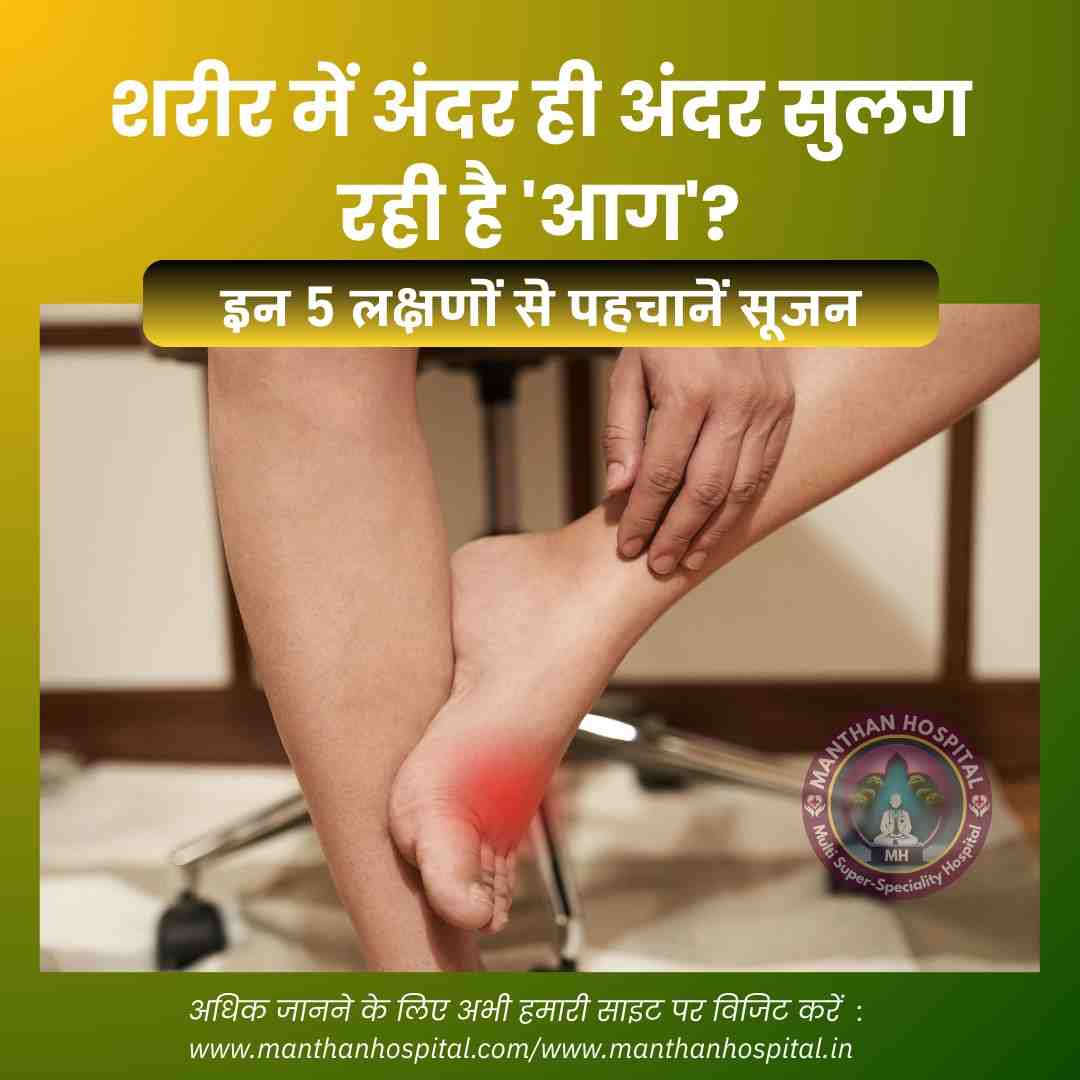 शरीर में अंदर ही अंदर सुलग रही है ‘आग’? इन 5 लक्षणों से पहचानें सूजन