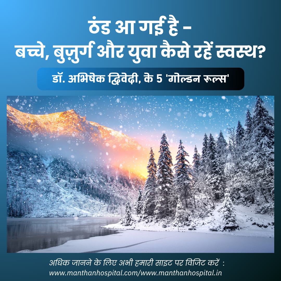 ठंड आ गई है : डॉ. अभिषेक द्विवेदी, के 5 ‘गोल्डन रूल्स’ — बच्चे, बुज़ुर्ग और युवा कैसे रहें स्वस्थ?