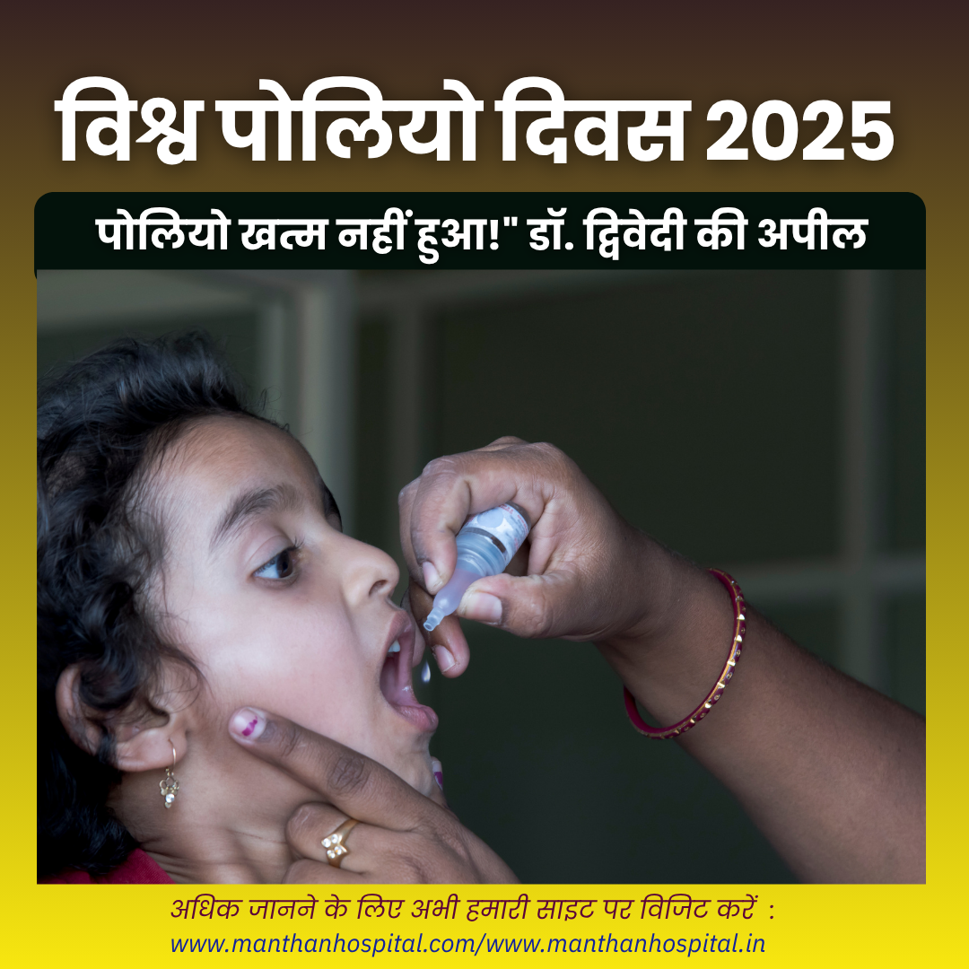विश्व पोलियो दिवस 2025 : “पोलियो खत्म नहीं हुआ!” डॉ. द्विवेदी की अपील