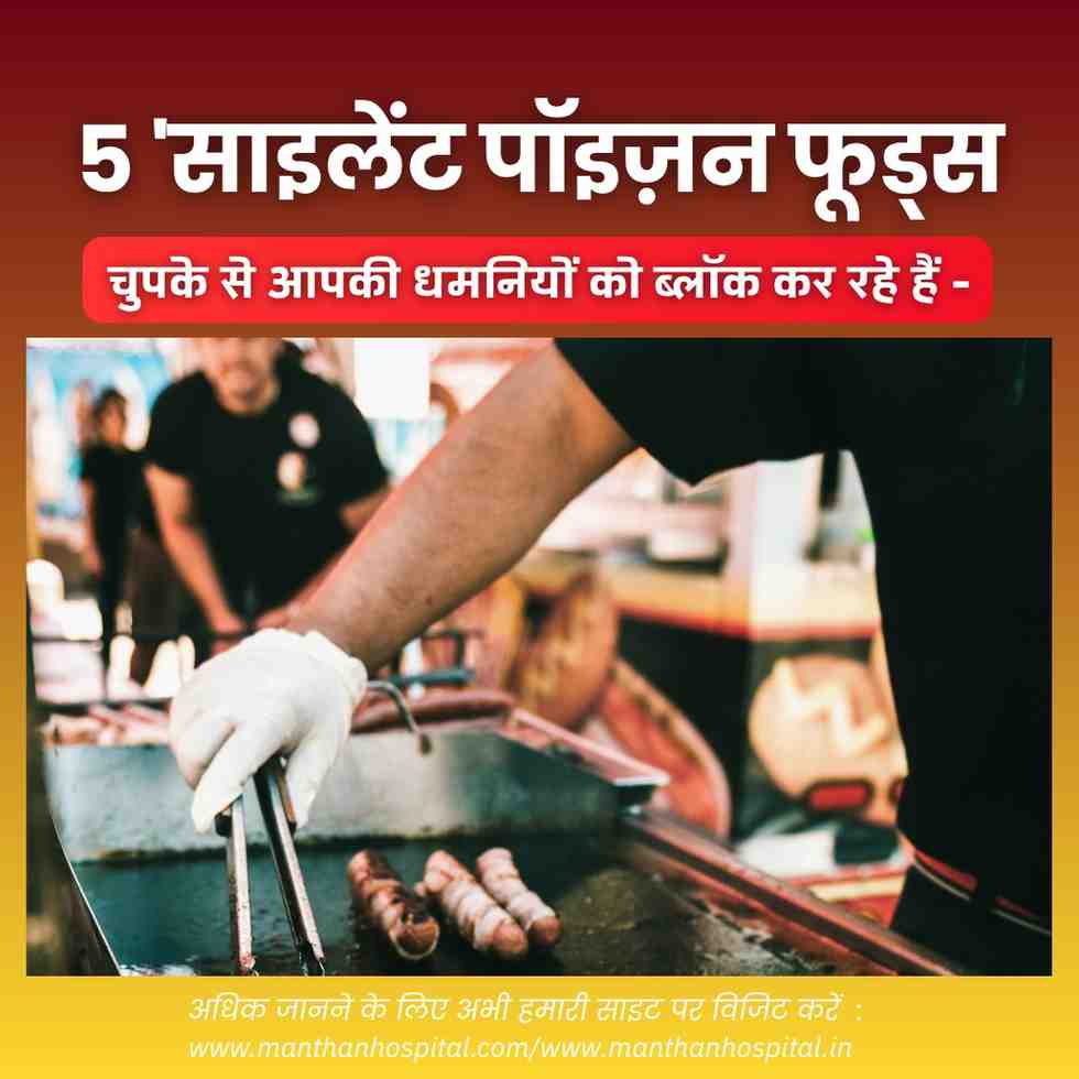 5 ‘साइलेंट पॉइज़न फूड्स’: चुपके से आपकी धमनियों को ब्लॉक कर रहे हैं – डॉ. अभिषेक द्विवेदी