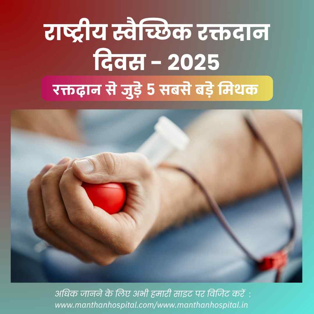 राष्ट्रीय स्वैच्छिक रक्तदान दिवस – 2025 | रक्तदान से जुड़े 5 सबसे बड़े मिथक और आपके 4 अद्भुत फ़ायदे – डॉ. अभिषेक द्विवेदी