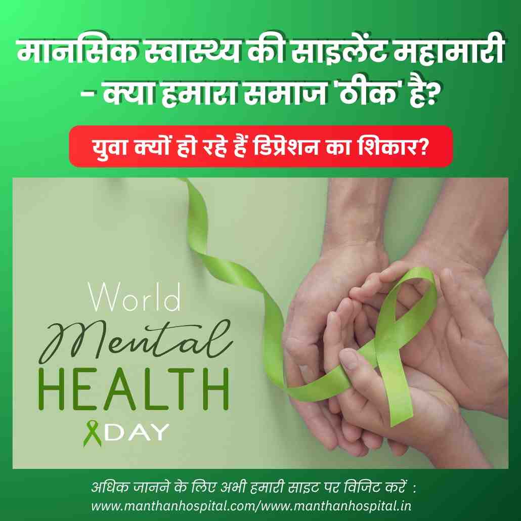 मानसिक स्वास्थ्य की साइलेंट महामारी – क्या हमारा समाज ‘ठीक’ है? : डॉ. द्विवेदी की अपील | युवा क्यों हो रहे हैं डिप्रेशन का शिकार?