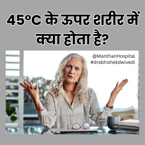 45°C के ऊपर शरीर में क्या होता है?
